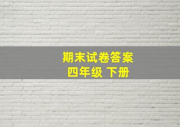 期末试卷答案 四年级 下册